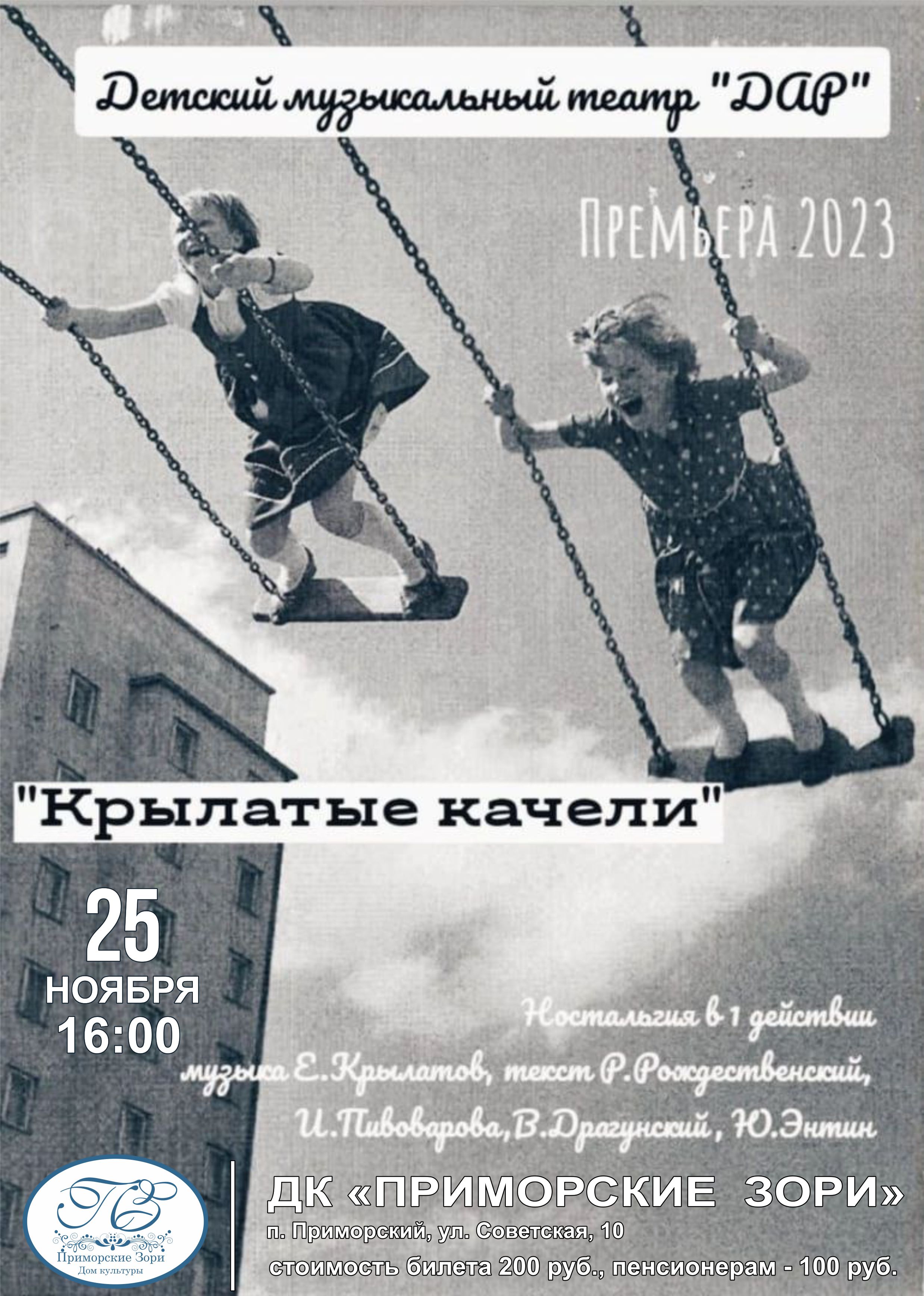 Афиша Крылатые качели