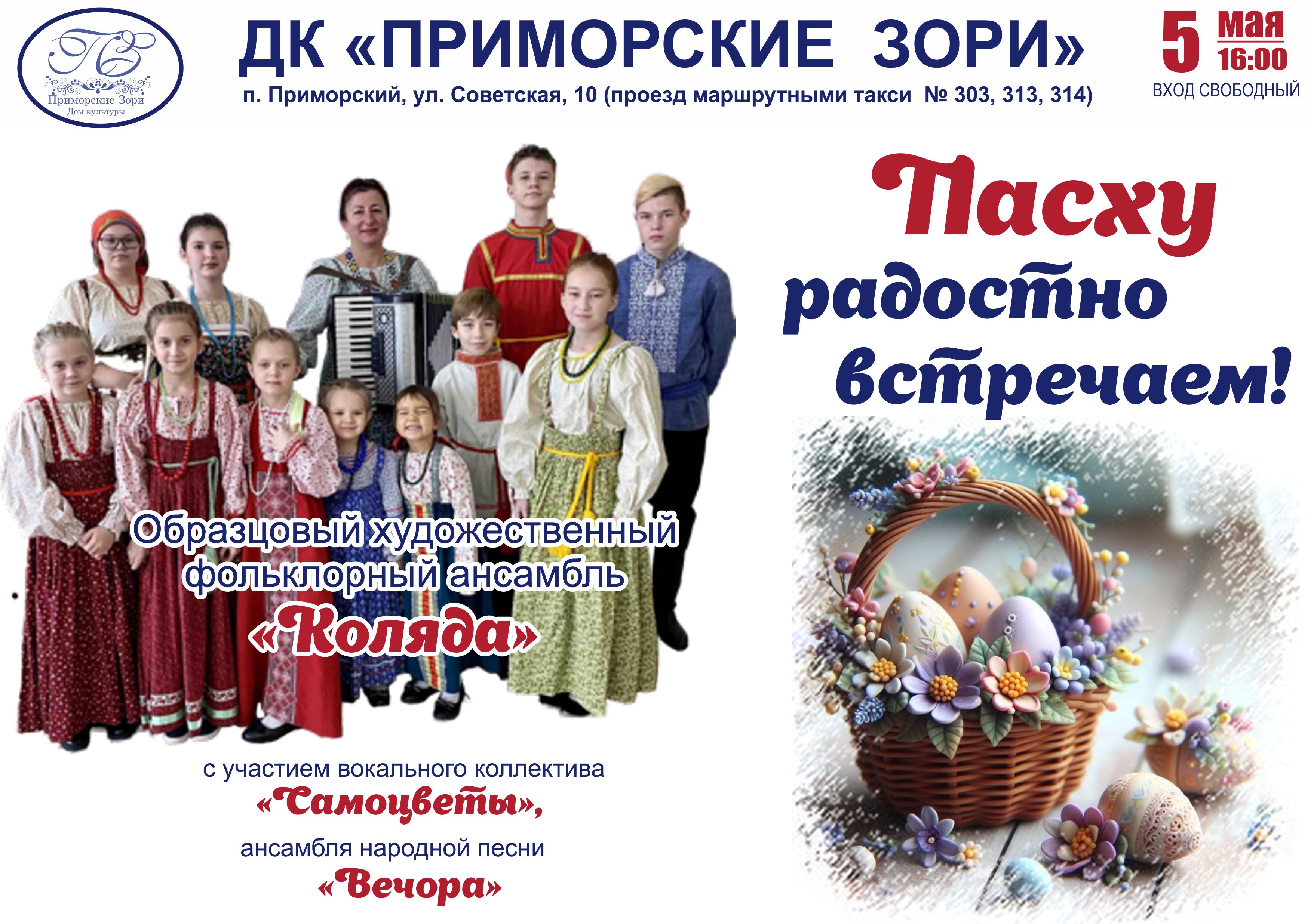 Афиша Пасху радостно встречаем