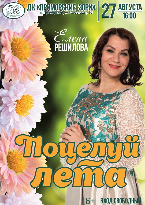Афиша Поцелуй лета Елена Решилова 1 1