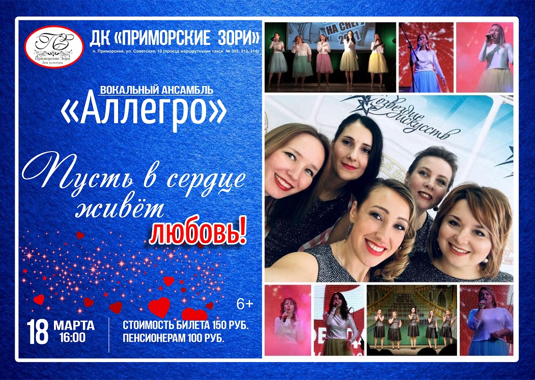 Афиша Аллегро Пусть в сердце живёт любовь