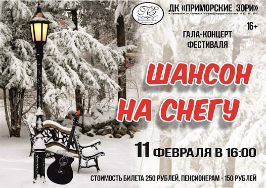 Афиша Шансон на снегу горизонт 1