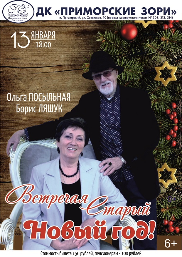 Встречая Старый Новый год