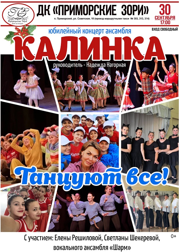 Калинка Танцуют все