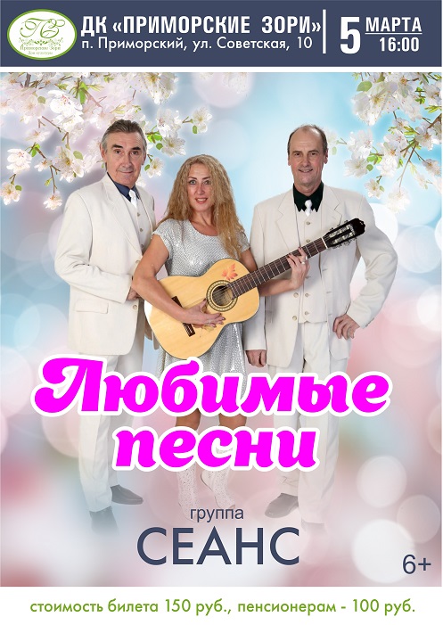 Сеанс Любимые песни