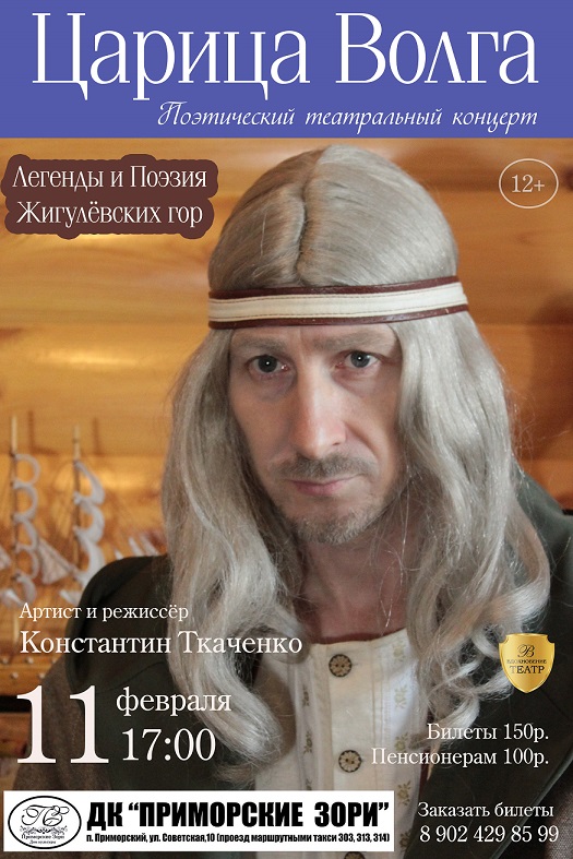 Царица Волга