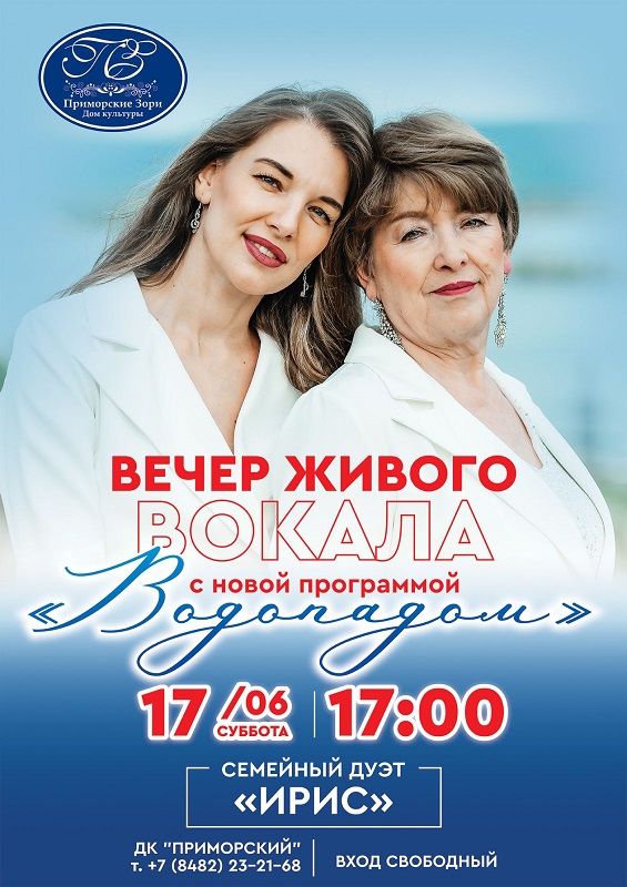 семейный дуэт ИРИС