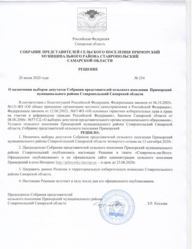 Решение №254 от 20.06.2020 года