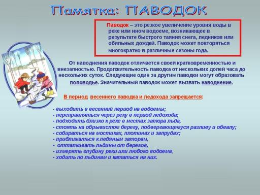 Памятка ПАВОДОК