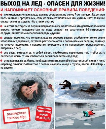 Выход на лед-опасен