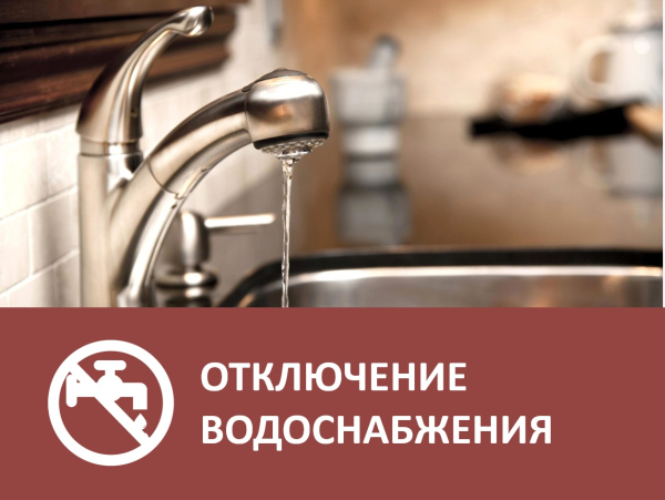 Отключение водоснабжения