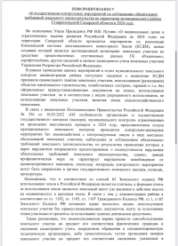 Об осуществлении контрольных мероприятий