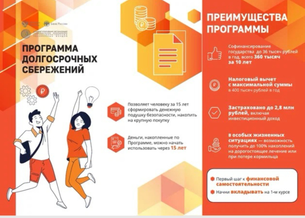 Программа долгосрочных сбережений
