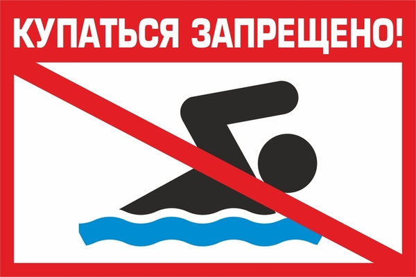 ПАМЯТКА о запрете купания в неустановленных местах
