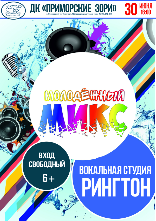 ДК "Приморские зори" концерт "Молодежный микс"