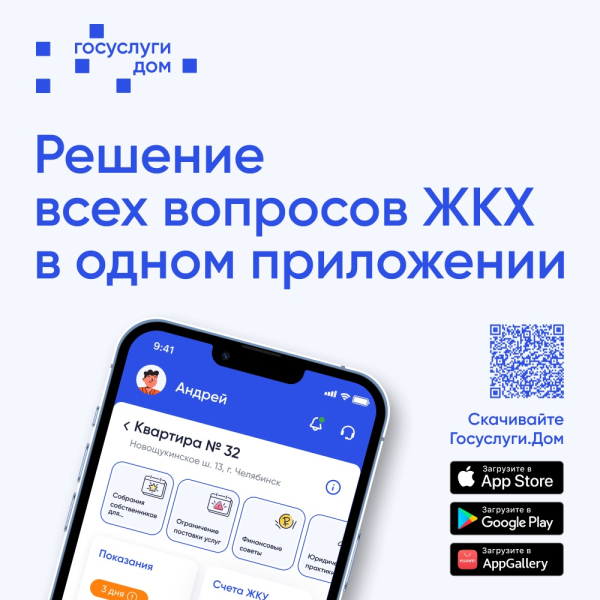 О мобильном приложении "Госуслуги.Дом" «Госуслуги.Дом» – это современный и эффективный инструмент для решения вопросов ЖКХ собственниками недвижимости в многоквартирных домах. Мобильное приложение разработано АО «Оператор информационной системы» (Опе