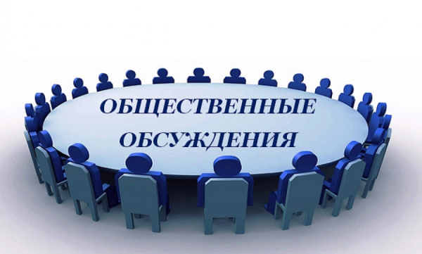 Администрация сельского поселения Приморский муниципального района Ставропольский информирует о проведении общественного обсуждения проекта