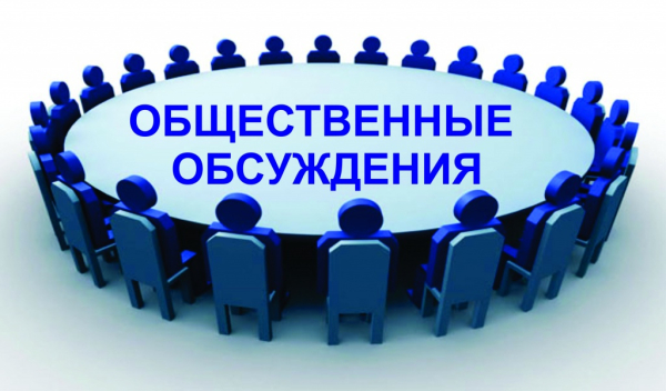 Администрация сельского поселения Приморский муниципального района Ставропольский информирует о проведении общественного обсуждения