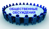 Администрация сельского поселения Приморский муниципального района Ставропольский информирует о проведении общественного обсуждения