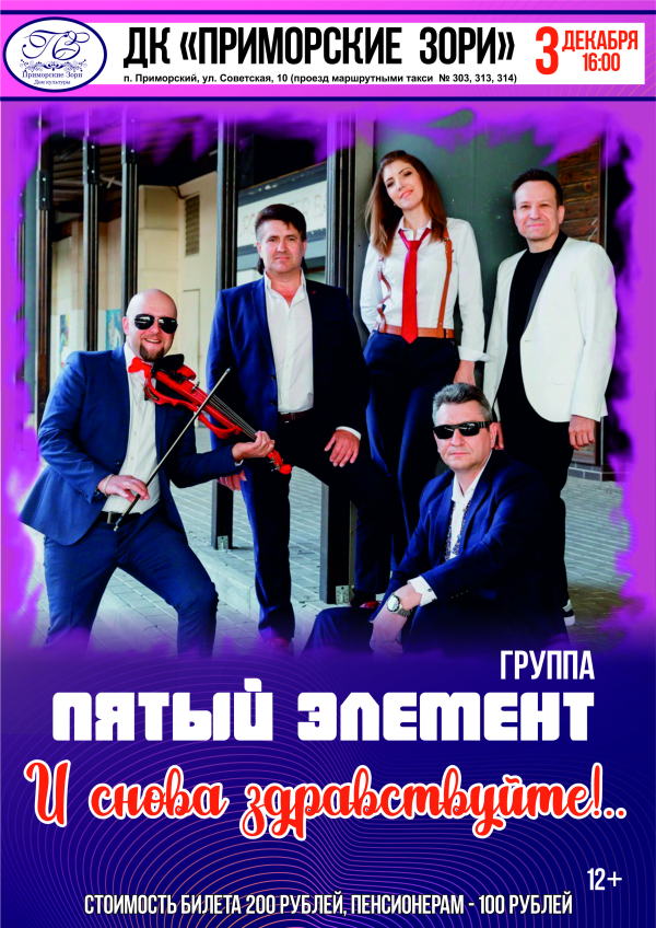 ДК "Приморские зори", 3 декабря в 16.00 группа "ПЯТЫЙ ЭЛЕМЕНТ"