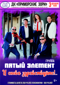 ДК "Приморские зори", 3 декабря в 16.00 группа "ПЯТЫЙ ЭЛЕМЕНТ"