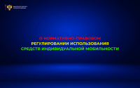 О нормативно-правовом регулировании использования СИМ