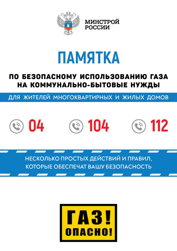 Памятка по безопасному использованию газа на коммунально-бытовые нужды
