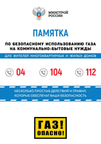 Памятка по безопасному использованию газа на коммунально-бытовые нужды