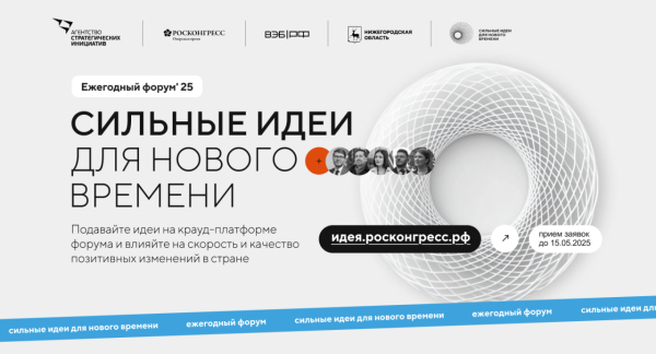 Открыт прием заявок на форум «Сильные идеи для нового времени»