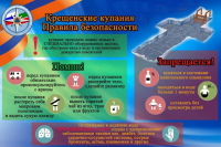 ПАМЯТКА О МЕРАХ БЕЗОПАСНОСТИ ВО ВРЕМЯ ПРОВЕДЕНИЯ ПРАЗДНИКА «КРЕЩЕНИЕ ГОСПОДНЕ»