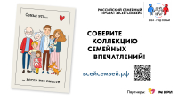 В России стартовал большой семейный проект «Всей семьей»