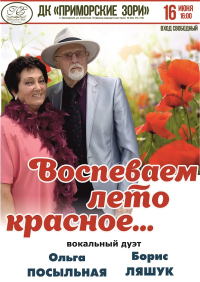 16 июня в 16.00 Борис Ляшук и Ольга Посыльная с концертной программой "Воспеваем лето красное..." Вход свободный