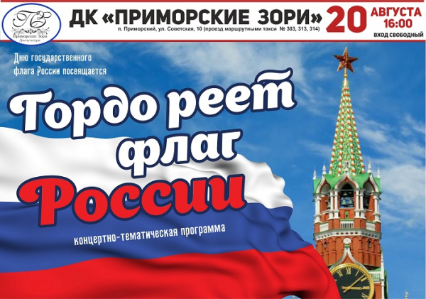 ДК "Приморские зори", 20 августа в 16.00 Концерт "Гордо реет флаг России" Вход свободный.