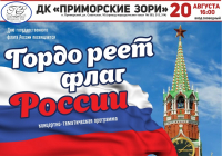 ДК "Приморские зори", 20 августа в 16.00 Концерт "Гордо реет флаг России" Вход свободный.