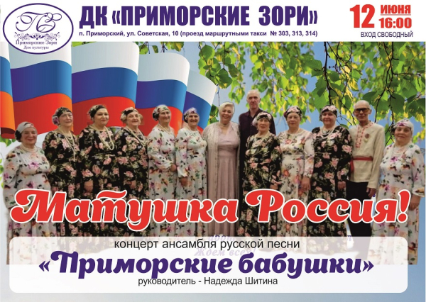12 июня в 16.00 "Матушка Россия!" концерт ансамбля русской песни "Приморские бабушки" к Дню России Вход свободный