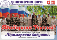 12 июня в 16.00 "Матушка Россия!" концерт ансамбля русской песни "Приморские бабушки" к Дню России Вход свободный