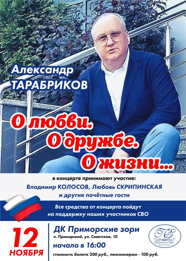 ДК "Приморские зори", 12 ноября в 16.00 Концертная программа "О любви, О дружбе, О жизни."