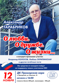 ДК "Приморские зори", 12 ноября в 16.00 Концертная программа "О любви, О дружбе, О жизни."