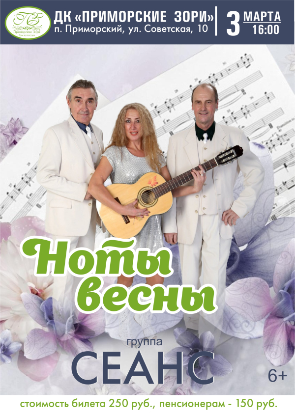 ДК "Приморские зори" концерт "Ноты весны" 3 марта в 16.00