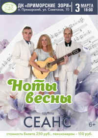 ДК "Приморские зори" концерт "Ноты весны" 3 марта в 16.00